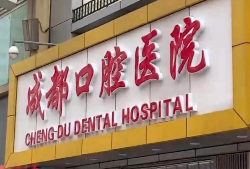 成都口腔医院矫正牙齿多少钱？从初诊到拆除的全程费用说明