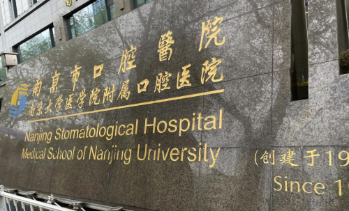 南京市口腔医院做牙贴面要多少钱？真实费用构成说明