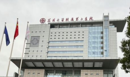 苏大附二医院口腔科怎么样？医生阵容、科室配置和口碑全面评测