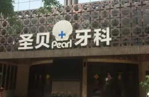 成都圣贝牙齿贴面价格,单颗和多颗的收费对比