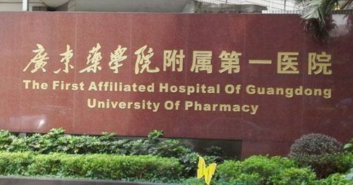 广东药科大学附属第一医院矫正牙齿价格,费用构成和就诊流程详细说明