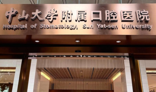 中山大学附属口腔医院做牙贴面怎么样？项目收费、就诊流程和反馈全面解析