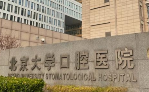 北大口腔牙贴面费用，附单颗到全口的收费区间