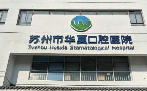 苏州华夏口腔医院价格表，华夏口腔就诊，先看这份最新价格整理