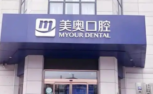 重庆美奥牙齿贴面怎么样?效果和口碑如何