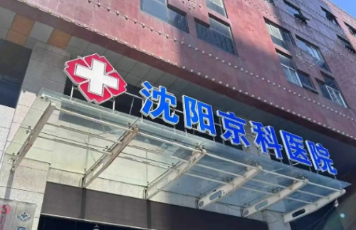 沈阳京科医院牙齿贴面多少钱?材料差异和收费范围先弄清