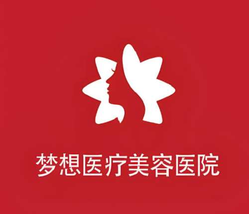 梦想医疗美容医院.jpg