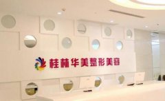 桂林华美整形医院怎么样?全新价格表优惠腰腹吸脂口碑评测!