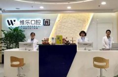 维乐口腔是正规医院吗，怎么样？收费价目表2021新发布！附矫正案例！