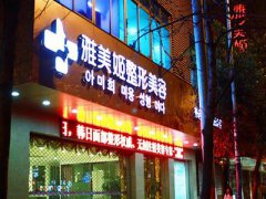 温州雅美姬整形医院怎么样？地址|电话|价格表|隆鼻案例超全干货！