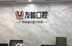 广州友睦口腔怎么样?做牙齿种植好不好?没问题性高不高?