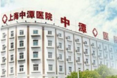 上海中潭医院整形做植发怎么样？口碑如何？内附真实例子分享