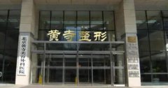 北京黄寺整形医院好吗?附上医院医生实操热玛吉案例分享!