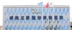 威海整形美容医院哪家好呢?这些医院的医疗设备先进吗!
