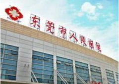 东莞市人民医院美容整形科口碑怎么样?附上医院基本资料介绍