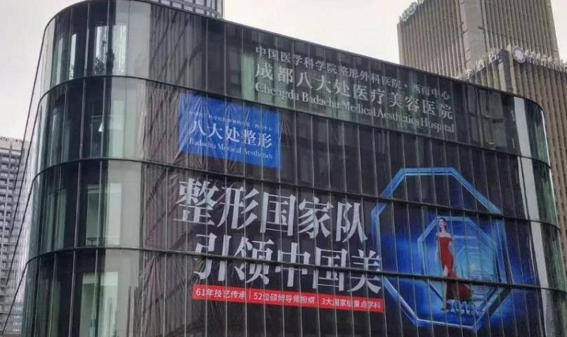 成都八大处医疗
