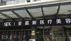 北京圣嘉新黄海滨医生详细介绍来了!附上医生实力点评+价格表一览!