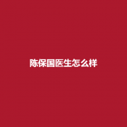 陈保国医生所在医院介绍,实力怎么样?附上隆胸案例了解一下吧!