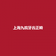 上海九院牙齿正畸果成功吗?附上案例