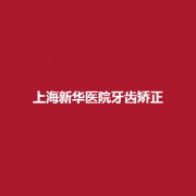 上海新华医院医生团队靠谱吗?牙齿矫正案例真实吗?