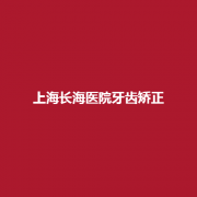 上海长海医院在牙齿矫正怎么样?医院好吗?果如何!