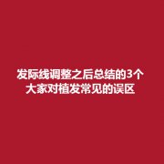 发际线调整之后总结的3个大家对植发常见的误区有哪些?附上详细介绍!