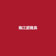 陈江庭医生的实力咋样?隆鼻后自然吗?可以维持多久的时间呢?内附案例!