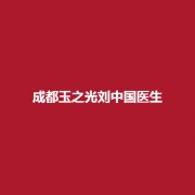成都玉之光刘中国医生实力可靠吗?附上真实案例了解一下吧!