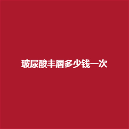 玻尿酸丰唇多少钱一次呢,吗,价格方面与因素有关联吗?看一下吧。