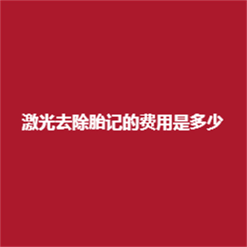 激光去除胎记的费用是多少?多久可以恢复?注意事项详细介绍!