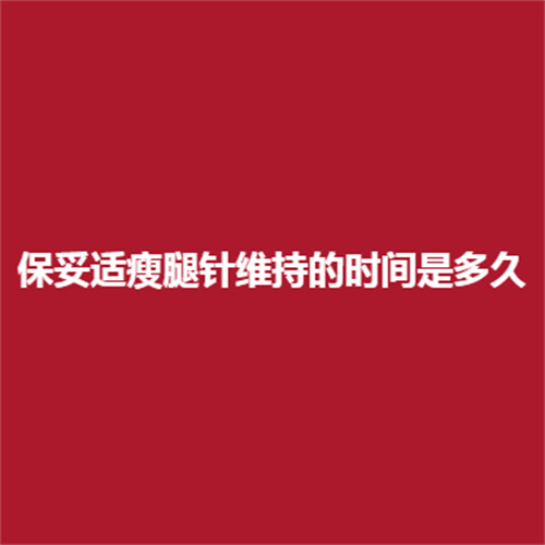 维持的时间是多久?吗?可靠吗?详细的介绍可以来了解一下。