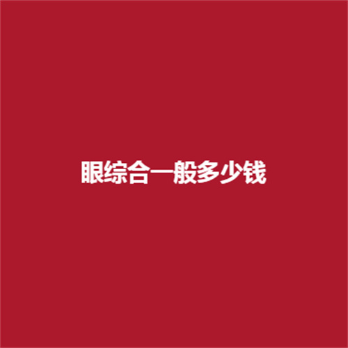 一般多少钱?影响因素有哪些呢?戳进来了解一下吧。