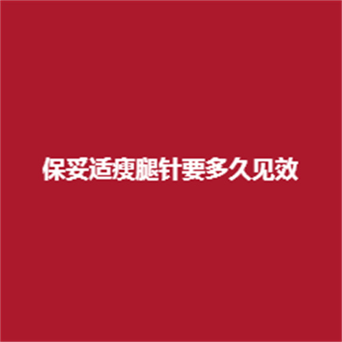要多久见呢?可以维持多久呢?吗?