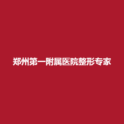 郑州第一附属医院整形专家有哪些呢?内部做了详细介绍,戳进来参考一下吧。
