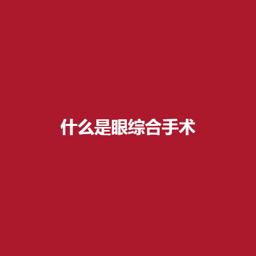 什么是手术手术可靠吗?术后的注意事项有哪些呢?
