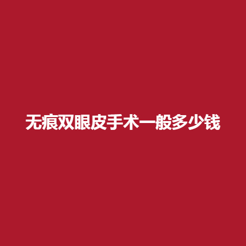 双眼皮技术一般多少钱影响价格的因素有哪些呢?双眼皮技术可靠吗?