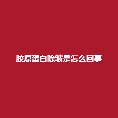 胶原蛋白除皱是怎么回事呢?有没有副作用与危害呢?内附详细介绍。