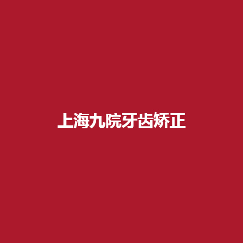 上海九院牙齿矫正技术怎么样?内服真实案例，做了详细介绍戳进来看一下吧。
