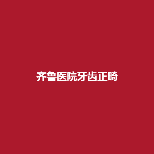 齐鲁医院牙齿矫正技术可靠吗?内服案例介绍，看一下吧。