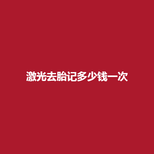 激光去胎记多少钱一次?激光去胎记可靠吗?注意事项有哪些呢?