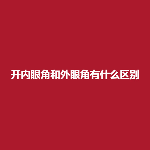 开内眼角和开外眼角有什么区别呢?内附详细介绍戳进来了解一下吧。