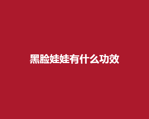 黑脸娃娃有什么功X呢?对皮肤有没有危害呢?术后注意事项有哪些呢?做了详细介绍了解一下吧。