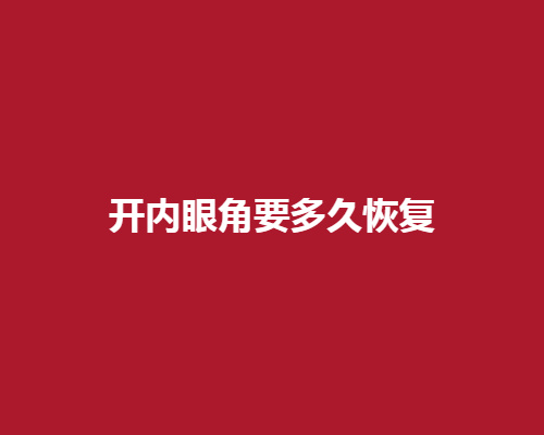 开内眼角手术要多久才可以恢复呢?有没有危害呢?有哪些优势的存在呢?