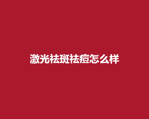 激光祛痘祛斑怎么样呢?有哪些注意事项呢?价格上会不会很高呢?