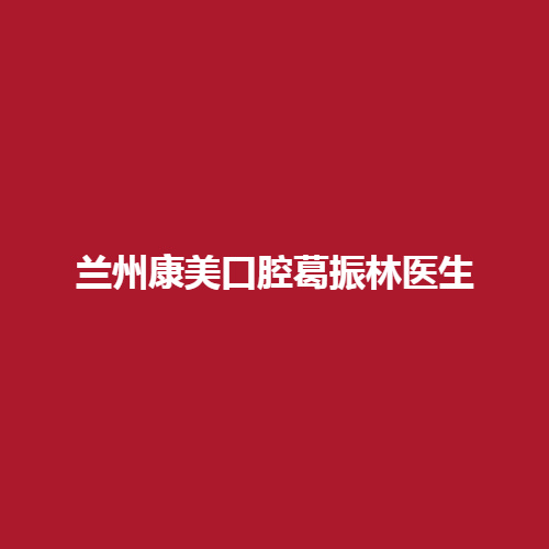 兰州康美口腔葛振林医生的专业实例怎么样?有没有擅长的技术呢?内附案例戳进来了解一下吧。