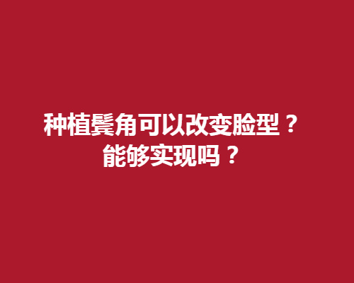 种植鬓角可以改变脸型吗?能够吗?种植鬓角的技术怎么样呢?戳进来了解一下吧。