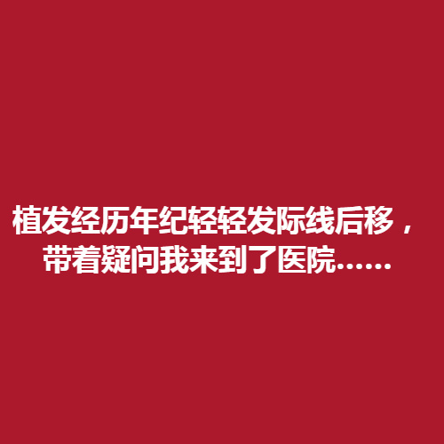 植发恢复经历，严重的发际线后移造成了生活困扰，分享自己的经历来了解一下吧。