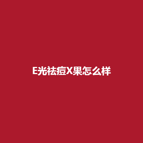 E光去痘的X果怎么样呢?技术可不可靠呢?又有哪些过程与注意事项呢?下面带来了详细介绍。