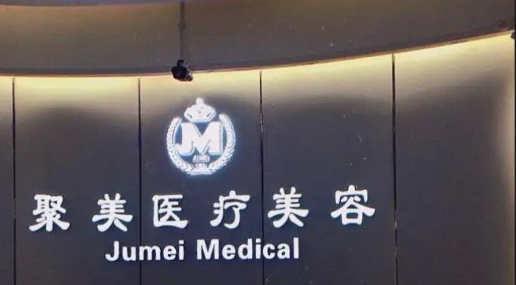 聚美整形医疗美容医院怎么样?院内哪位医生的技术好戏?附案例