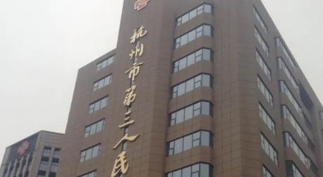 杭州市三医院激光价格2022年,医院,医生介绍,激光祛斑果图